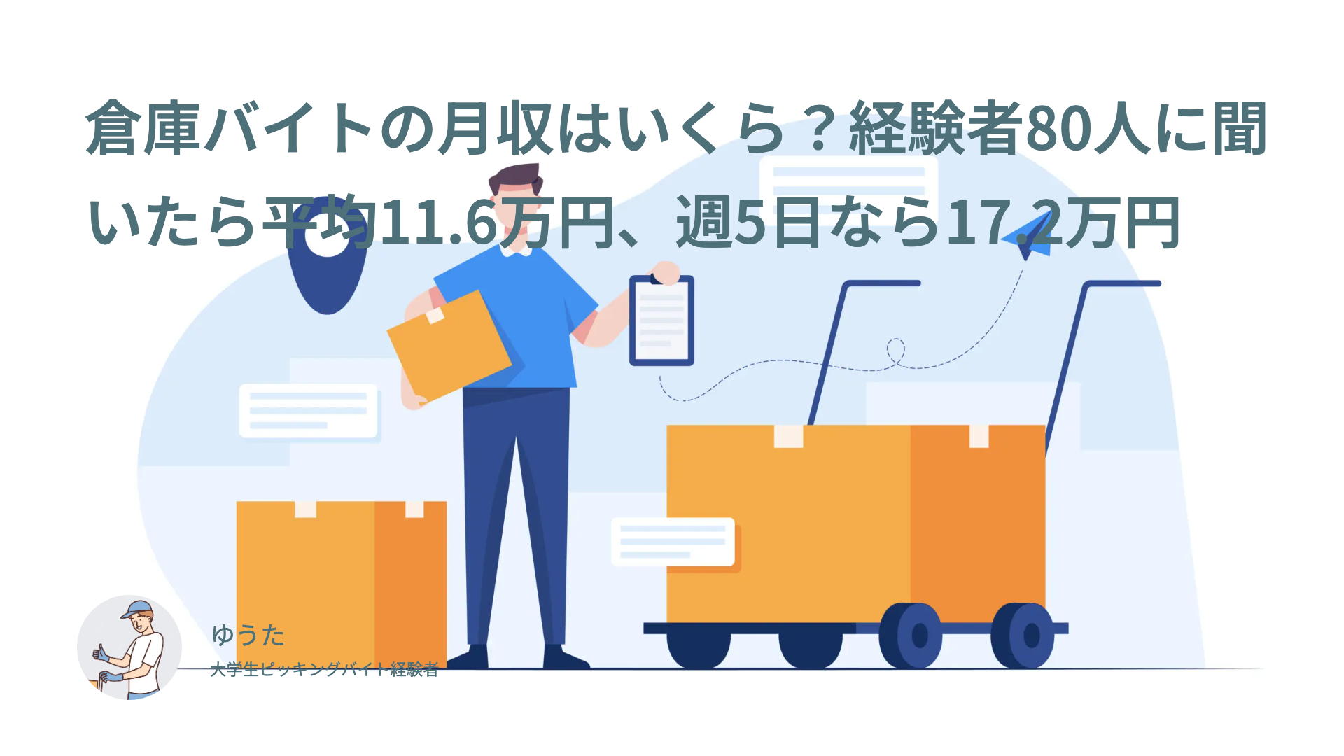 倉庫バイトの月収はいくら？経験者80人に聞いたら平均11.6万円、週5日なら17.2万円