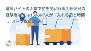 倉庫バイトの面接で何を聞かれる？郵便局の経験者20人は13人中7人が「入れる日と時間」、スーツ指定は1人