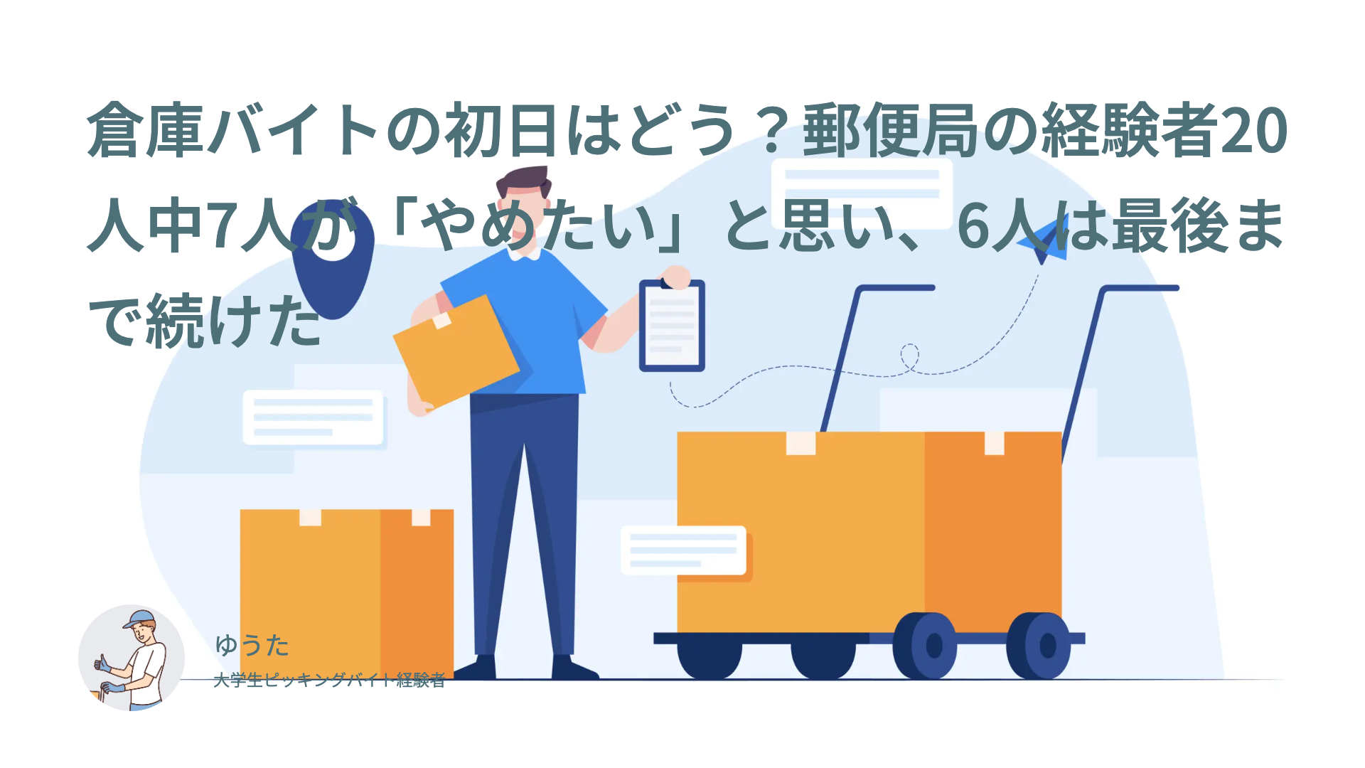 倉庫バイトの初日はどう？郵便局の経験者20人中7人が「やめたい」と思い、6人は最後まで続けた