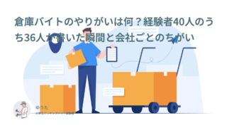 倉庫バイトのやりがいは何？経験者40人のうち36人が書いた瞬間と会社ごとのちがい
