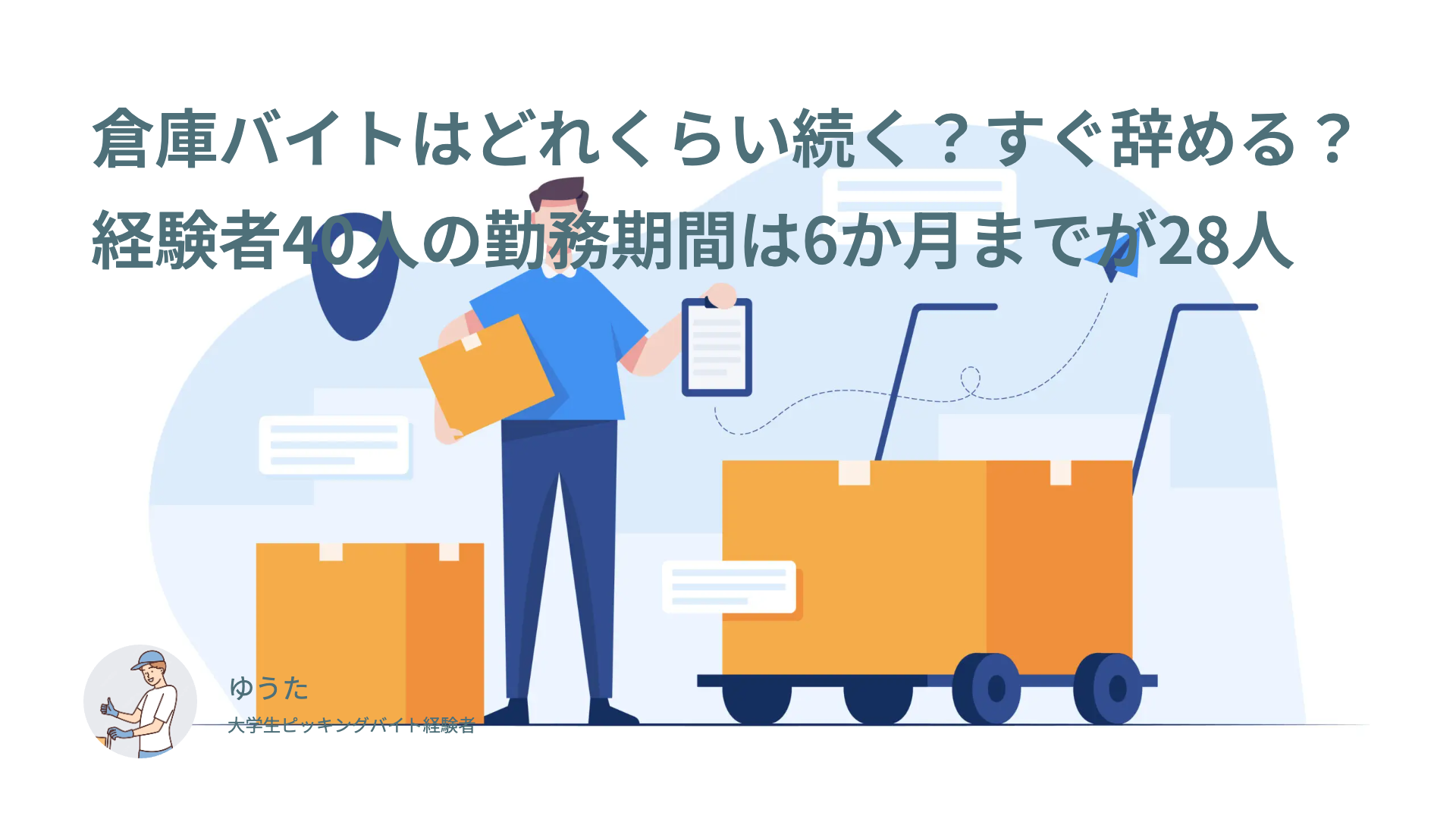 倉庫バイトはどれくらい続く？すぐ辞める？経験者40人の勤務期間は6か月までが28人