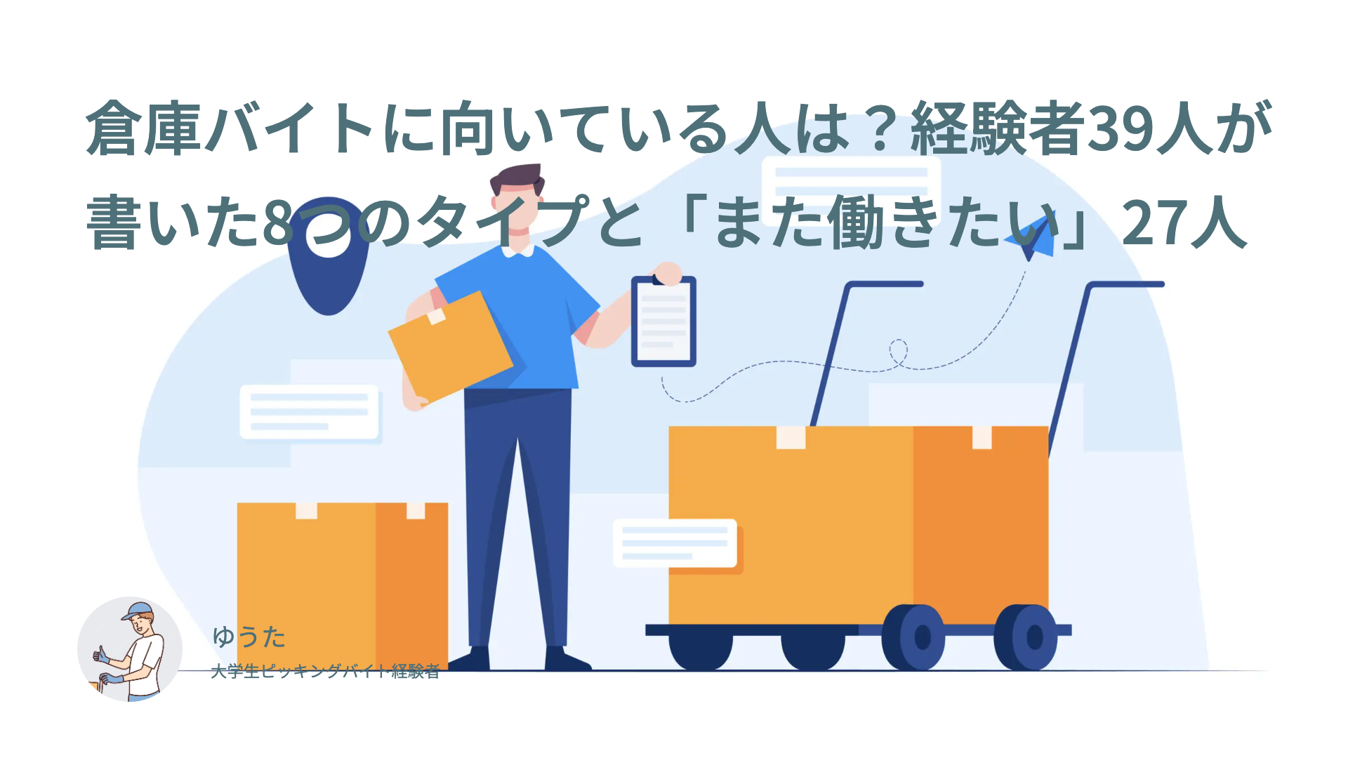 倉庫バイトに向いている人は？経験者39人が書いた8つのタイプと「また働きたい」27人
