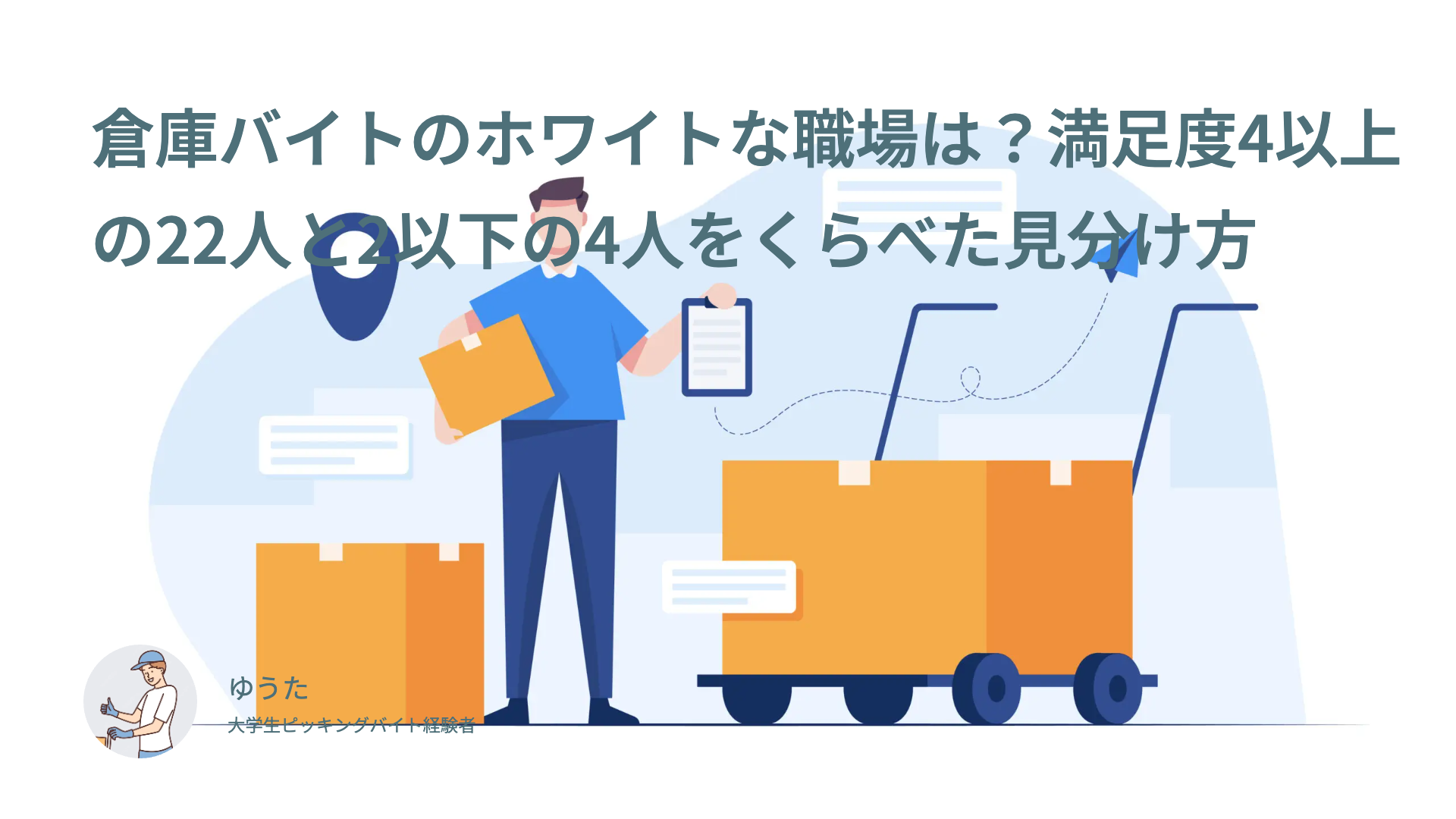 倉庫バイトのホワイトな職場は？満足度4以上の22人と2以下の4人をくらべた見分け方