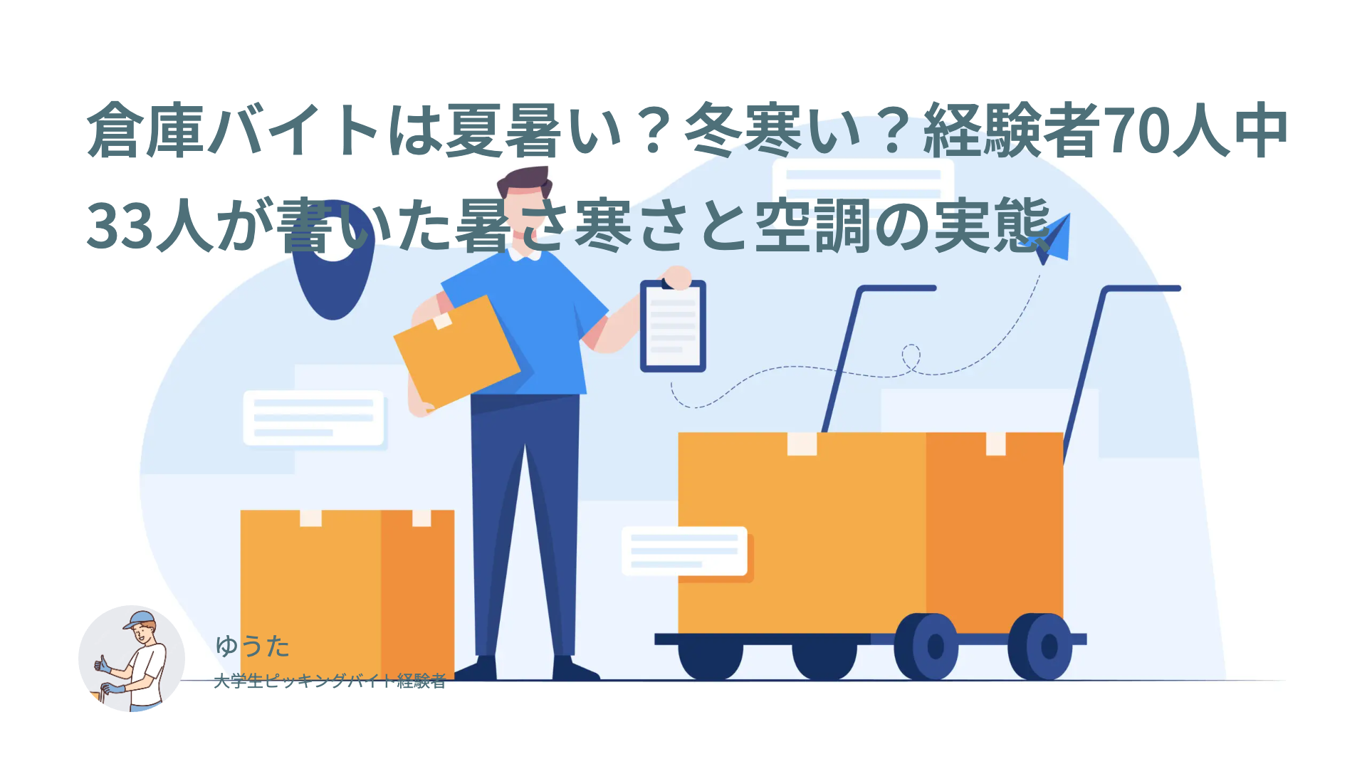 倉庫バイトは夏暑い？冬寒い？経験者70人中33人が書いた暑さ寒さと空調の実態