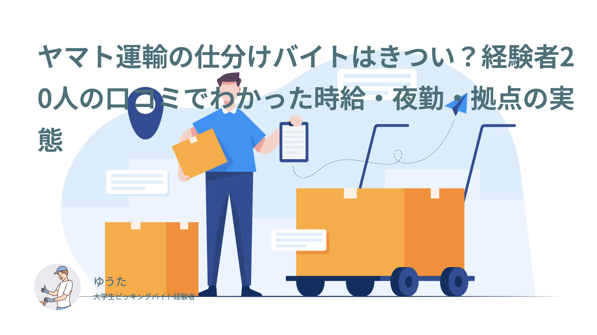 ヤマト運輸の仕分けバイトはきつい？経験者20人の口コミでわかった時給・夜勤・拠点の実態