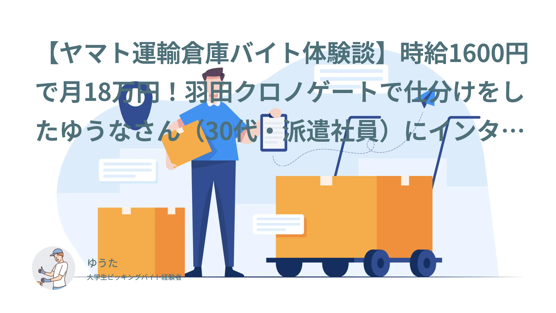 【ヤマト運輸倉庫バイト体験談】時給1600円で月18万円！羽田クロノゲートで仕分けをしたゆうなさん（30代・派遣社員）にインタビュー