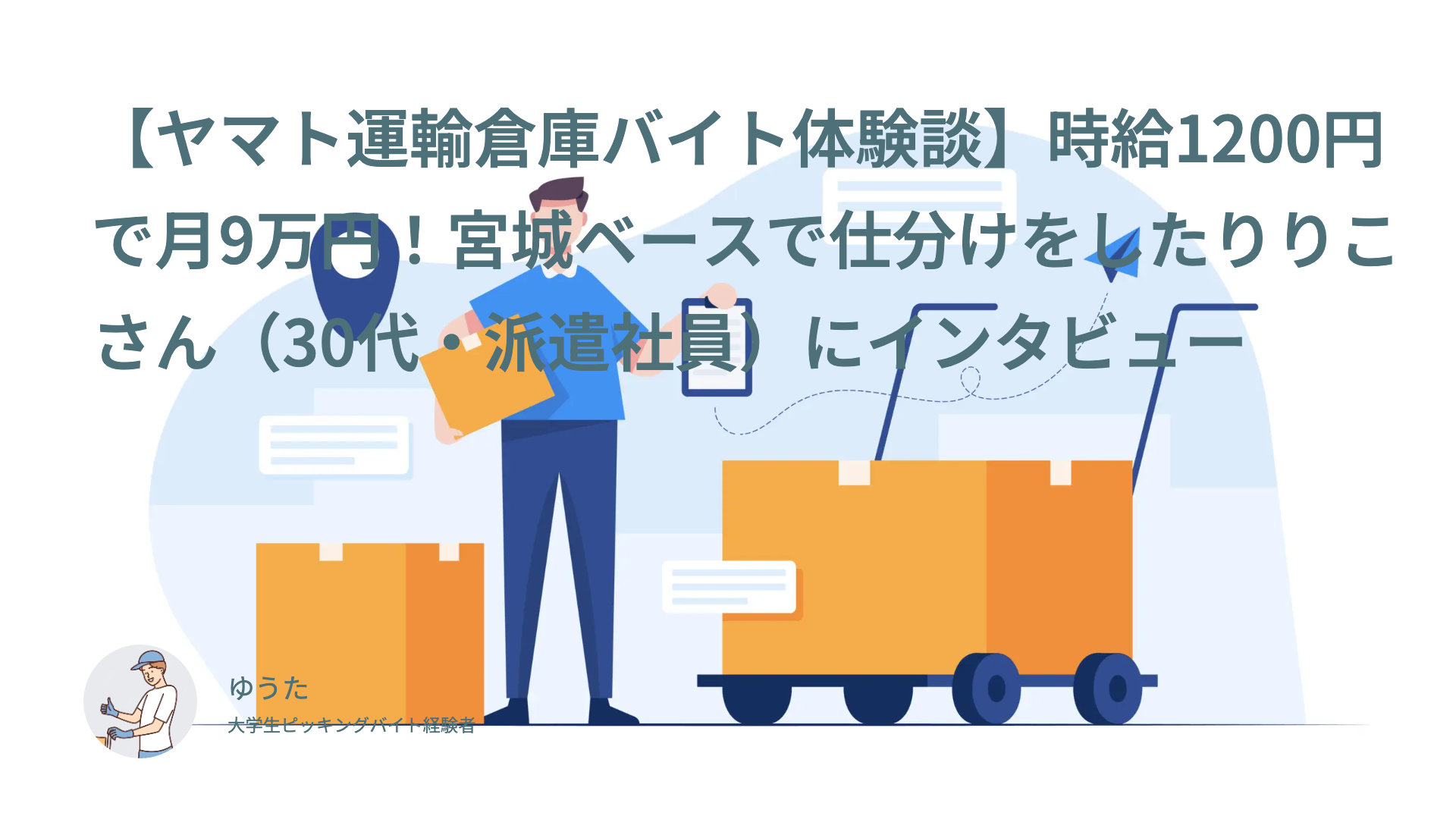 【ヤマト運輸倉庫バイト体験談】時給1200円で月9万円！宮城ベースで仕分けをしたりりこさん（30代・派遣社員）にインタビュー