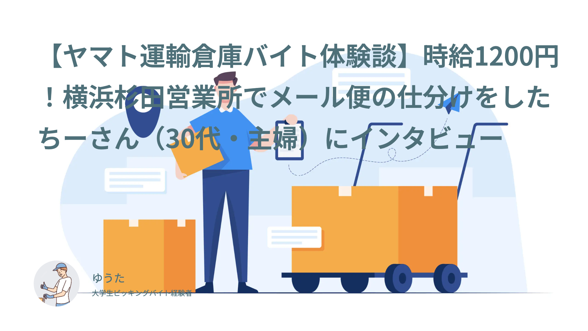 【ヤマト運輸倉庫バイト体験談】時給1200円！横浜杉田営業所でメール便の仕分けをしたちーさん（30代・主婦）にインタビュー