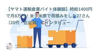 【ヤマト運輸倉庫バイト体験談】時給1400円で月8万円！米子米原で荷積みをした27さん（20代・正社員）にインタビュー