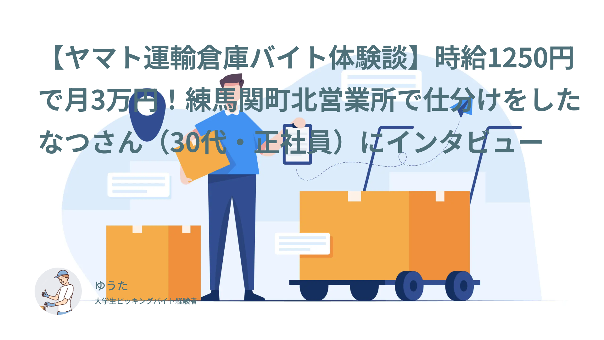 【ヤマト運輸倉庫バイト体験談】時給1250円で月3万円！練馬関町北営業所で仕分けをしたなつさん（30代・正社員）にインタビュー